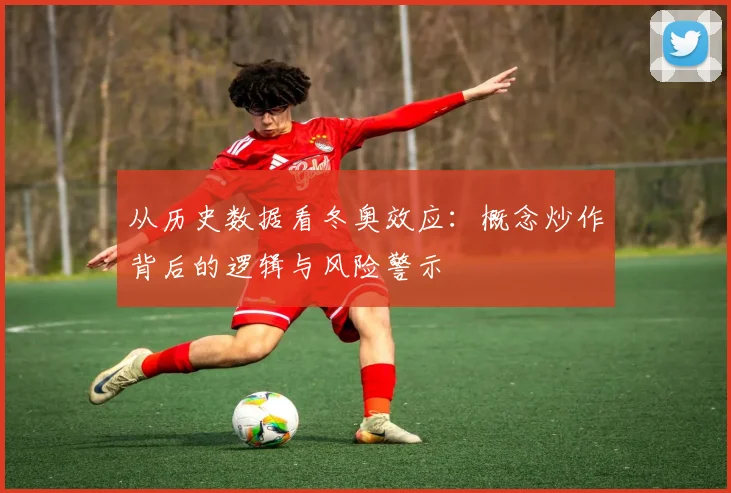 从历史数据看冬奥效应：概念炒作背后的逻辑与风险警示