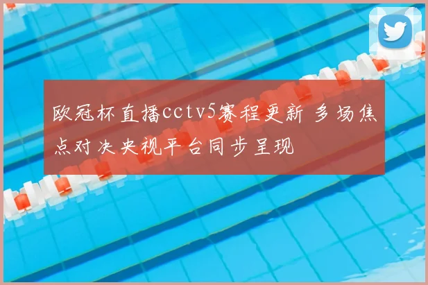 欧冠杯直播cctv5赛程更新 多场焦点对决央视平台同步呈现