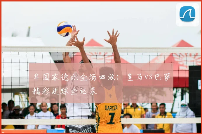 年国家德比全场回放：皇马vs巴萨精彩进球全记录