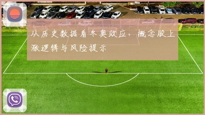 从历史数据看冬奥效应，概念股上涨逻辑与风险提示