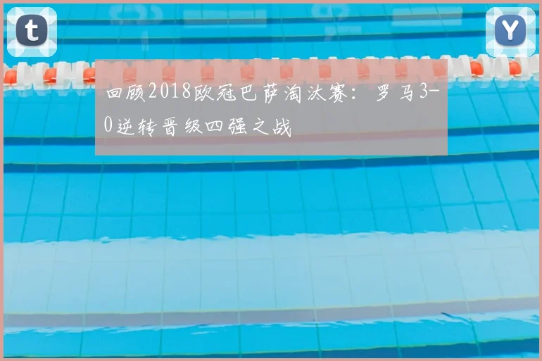 回顾2018欧冠巴萨淘汰赛：罗马3-0逆转晋级四强之战