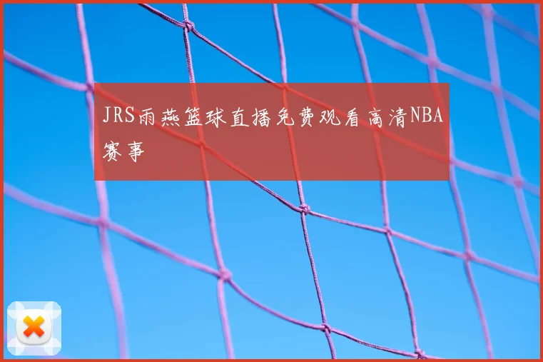 JRS雨燕篮球直播免费观看高清NBA赛事