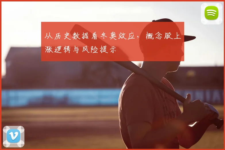 从历史数据看冬奥效应，概念股上涨逻辑与风险提示