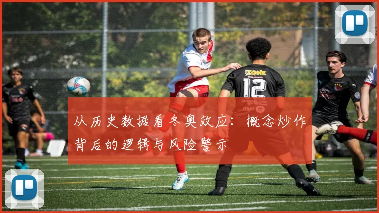 从历史数据看冬奥效应：概念炒作背后的逻辑与风险警示