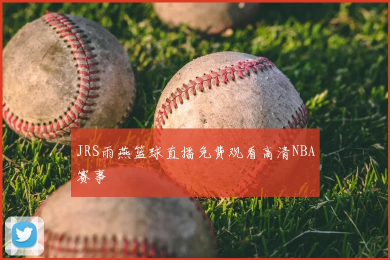 JRS雨燕篮球直播免费观看高清NBA赛事