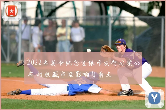 2022冬奥会纪念金银币发行方案公布 对收藏市场影响与看点