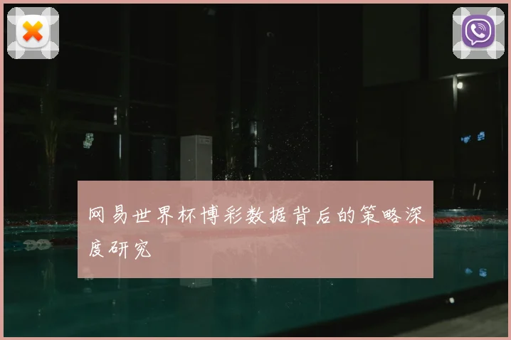 网易世界杯博彩数据背后的策略深度研究