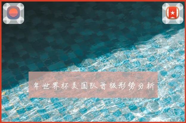 年世界杯美国队晋级形势分析