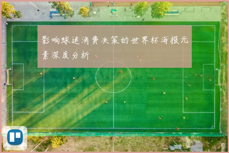 影响球迷消费决策的世界杯海报元素深度分析