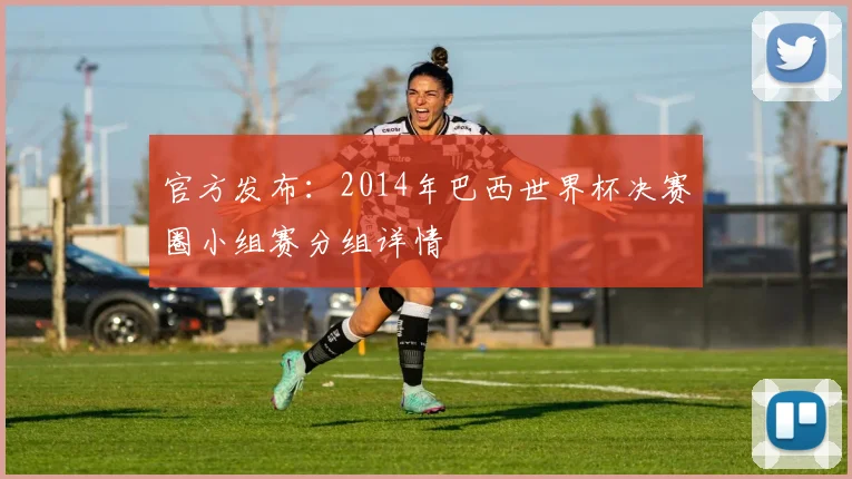 官方发布：2014年巴西世界杯决赛圈小组赛分组详情
