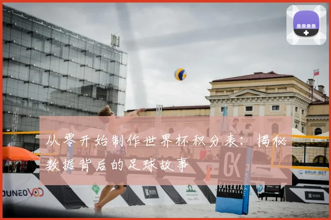 从零开始制作世界杯积分表:揭秘数据背后的足球故事