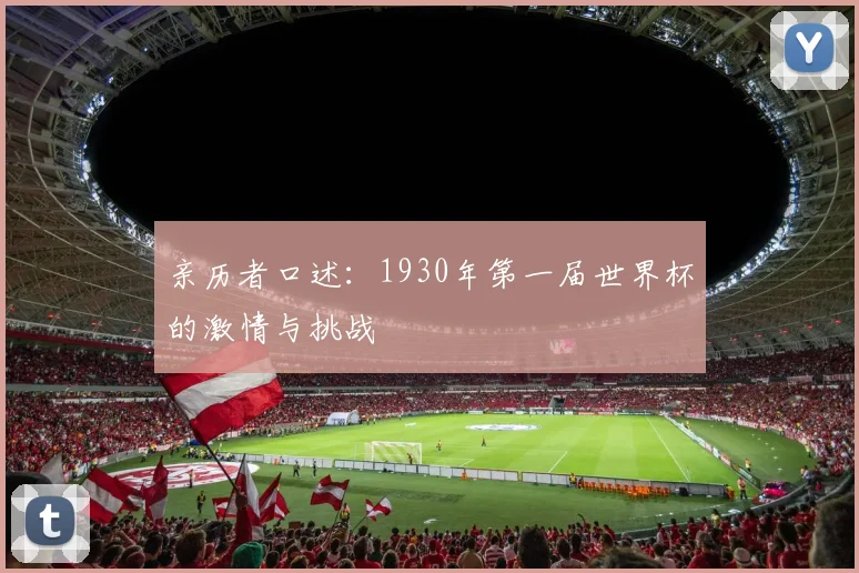 亲历者口述：1930年第一届世界杯的激情与挑战