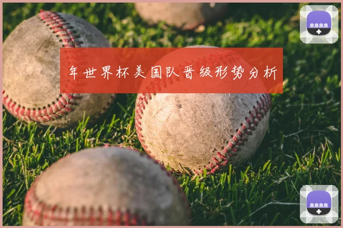 年世界杯美国队晋级形势分析
