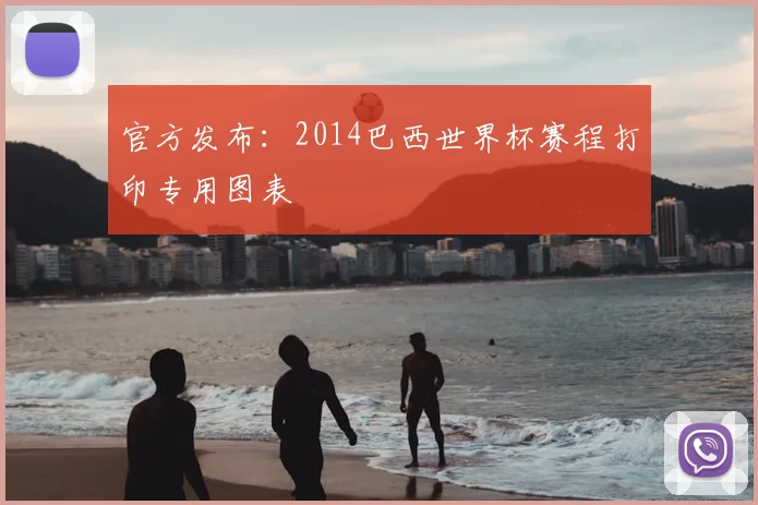 官方发布：2014巴西世界杯赛程打印专用图表