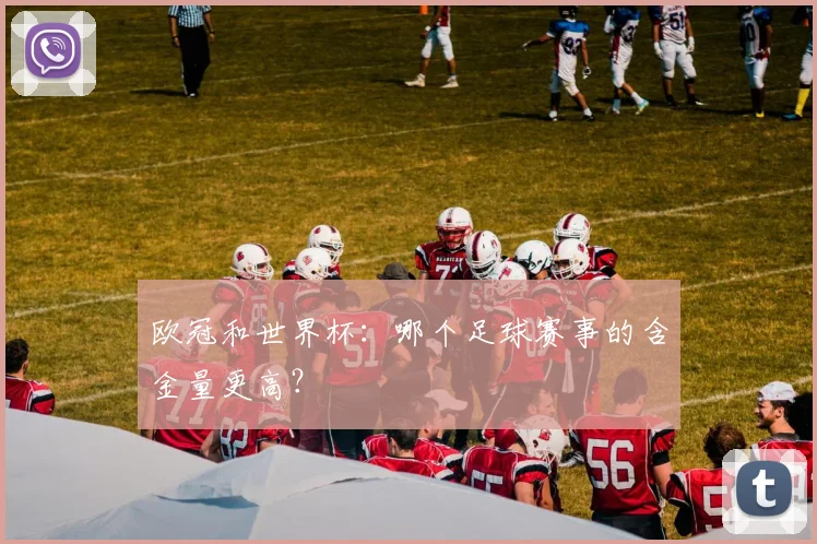 欧冠和世界杯:哪个足球赛事的含金量更高?