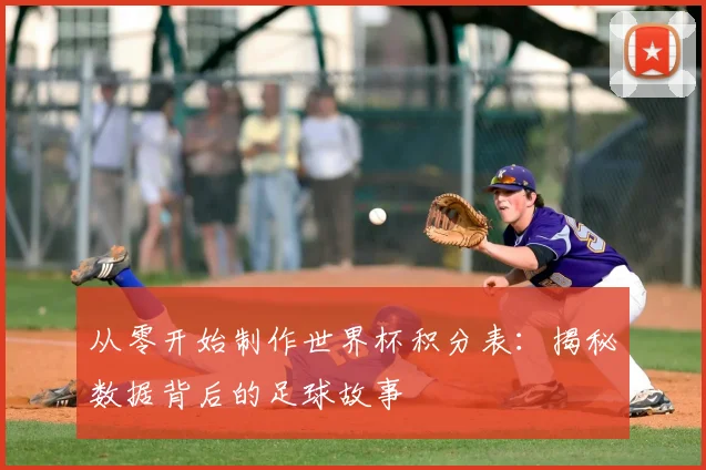 从零开始制作世界杯积分表：揭秘数据背后的足球故事