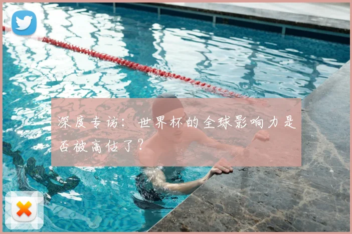深度专访：世界杯的全球影响力是否被高估了？