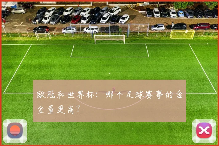 欧冠和世界杯：哪个足球赛事的含金量更高？